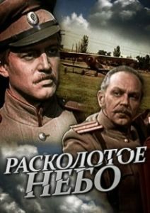Постер Расколотое небо