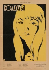 
Колдунья (1956) 