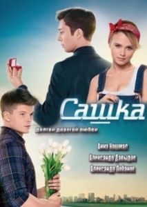 Сашка 
