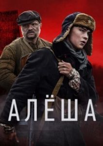 Алёша (1 сезон) 

