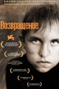 Постер Возвращение