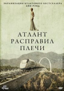 Постер Атлант расправил плечи (Atlas Shrugged: Part I)