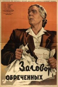 Постер Заговор обреченных