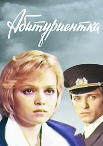 
Абитуриентка (1974) 