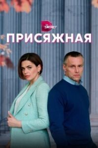 
Присяжная (1996) 
