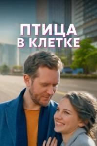 Птица в клетке 
