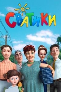 Постер Сватики