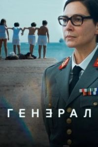 Генеральша (1 сезон) 
