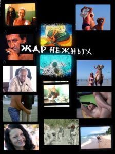 
Дикий, дикий пляж. Жар нежных (2005) 