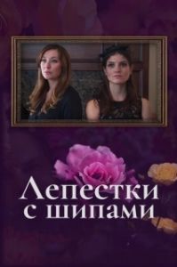 
Лепестки с шипами (2019) 