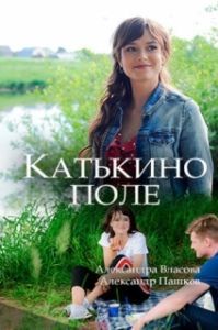 Катькино поле (1 сезон) 
