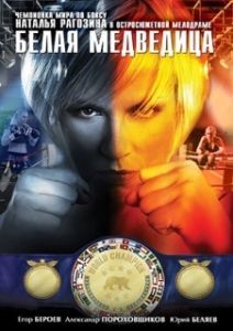 Постер Белая медведица