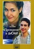 
Прощание в июне (2003) 