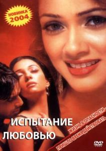 
Испытание любовью (2003) 