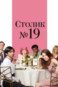 
Столик №19 (2016) 