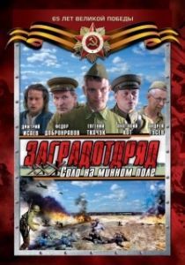 Постер Заградотряд: Соло на минном поле