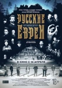 
Русские евреи. Фильм первый. До революции (2016) 