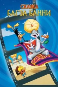 
1001 сказка Багза Банни (1982) 