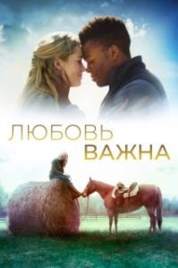 
Любовь важна (2019) 