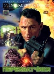 Постер Перехватчики (Interceptor Force)