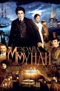 
Мэрайа Мунди и шкатулка Мидаса (2012) 
