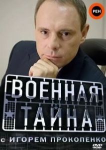 Постер Военная тайна (Military secrets)