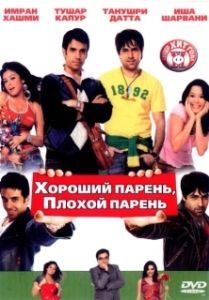 Постер Хороший парень, плохой парень (Good Boy, Bad Boy)