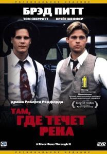 Постер Там, где течет река (A River Runs Through It)