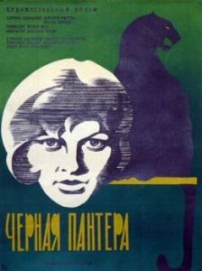 
Черная пантера (1966) 