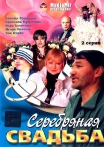 Постер Серебряная свадьба
