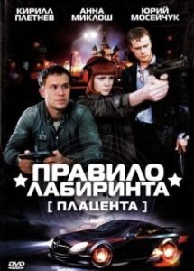 Постер Правило лабиринта: Плацента