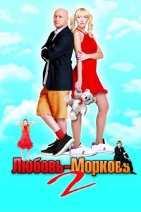 Постер Любовь-морковь 2