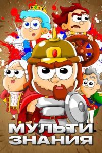 Постер МультИстория