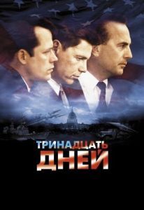 
Тринадцать дней (2000) 