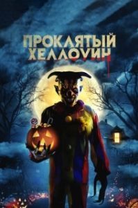 
Проклятый Хеллоуин (2020) 