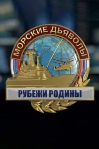 Постер Морские дьяволы. Рубежи Родины