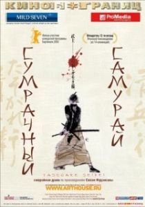 
Сумрачный самурай (2002) 
