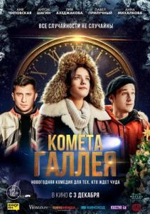 
Комета Галлея (2020) 