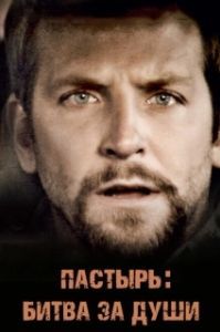 
Пастырь: Битва за души (2008) 