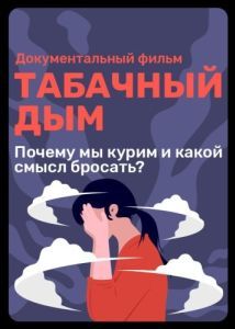 
Табачный дым (2023) 