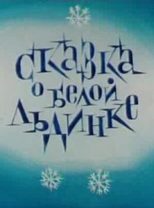 Постер Сказка о белой льдинке
