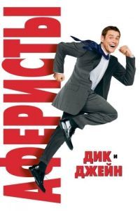 Постер Аферисты Дик и Джейн (Fun with Dick and Jane)