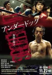 Постер Неудачник. Часть 1 (Underdog)