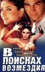
В поисках возмездия (2003) 