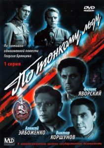 Постер По тонкому льду