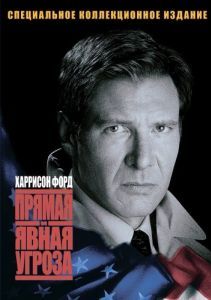 Постер Прямая и явная угроза (Clear and Present Danger)