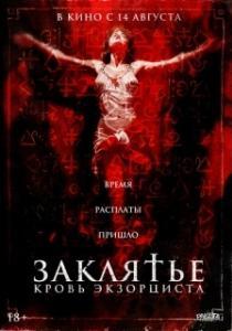 
Распятие: Кровь экзорциста (2025) 
