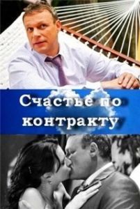 Постер Счастье по контракту