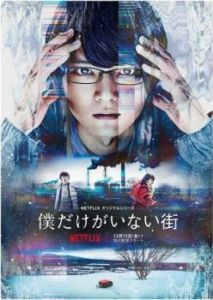 Постер Город, в котором меня нет (Boku dake ga inai machi)