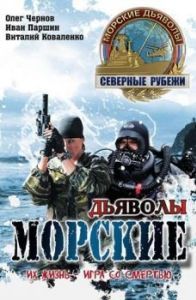 Морские дьяволы. Северные рубежи (1 сезон) 
